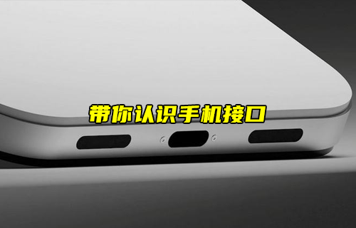 【科普視頻】手機(jī)接口的種類和使用范圍介紹