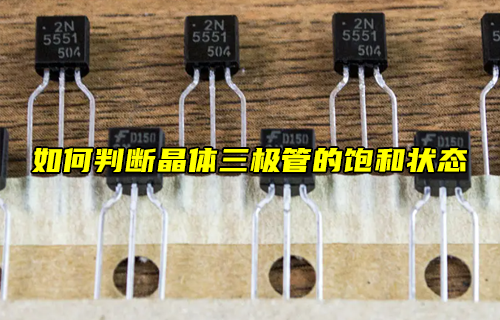 【科普視頻】如何判斷晶體三極管的放大狀態(tài)？