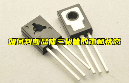 【科普視頻】如何判斷晶體三極管的飽和狀態(tài)？