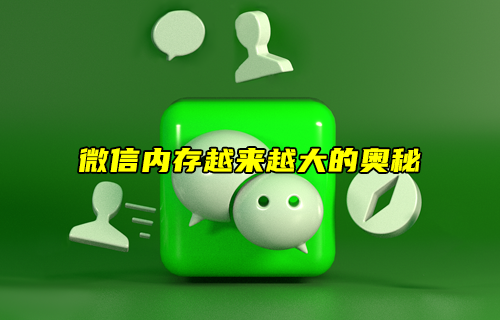 【科普視頻】微信內(nèi)存越來越大的奧秘