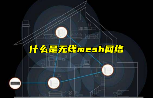 【科普視頻】什么是無線mesh網(wǎng)絡(luò)？有什么特點(diǎn)？