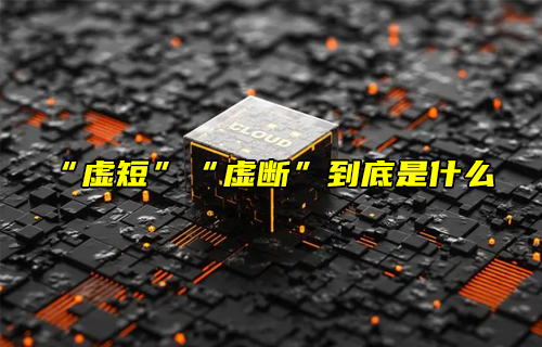 【科普視頻】“虛短”“虛斷”到底是什么？