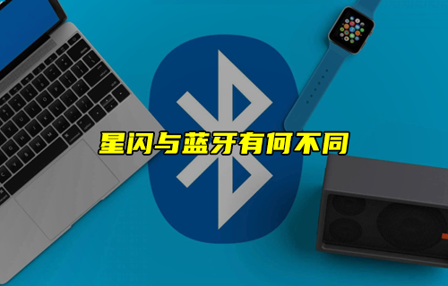 【科普視頻】星閃技術(shù)與傳統(tǒng)藍牙技術(shù)有何不同？
