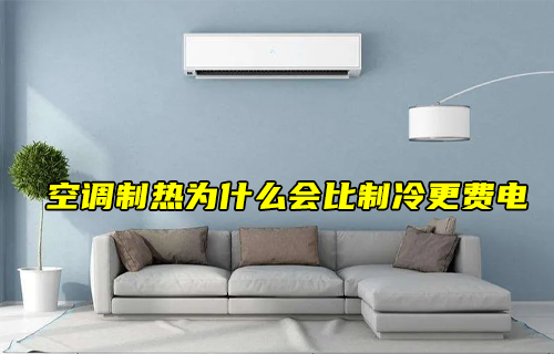【科普視頻】空調(diào)制熱會比制冷更費電？為什么？