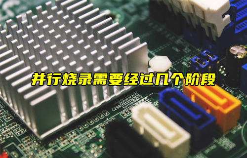 【科普視頻】并行燒錄的流程是什么？
