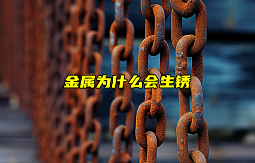 【科普視頻】金屬為什么會生銹？怎么防止生銹呢？