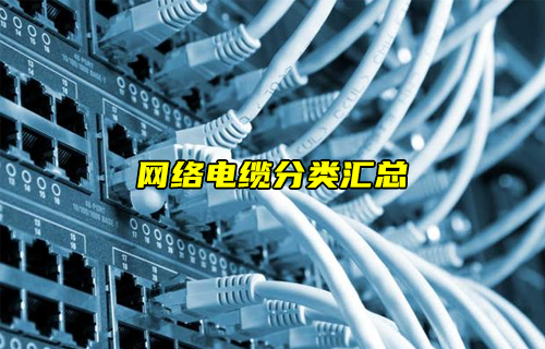 【科普視頻】網(wǎng)絡(luò)電纜分類匯總
