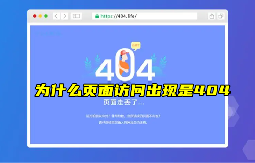 【科普視頻】為什么頁面訪問不了時候，出現(xiàn)的是404？