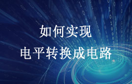 單片機(jī)系統(tǒng)如何實(shí)現(xiàn)電平轉(zhuǎn)換成電路的原理詳解