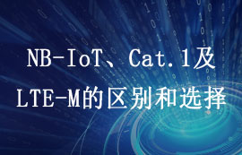 4G LTE標(biāo)準(zhǔn)之NB-IoT、Cat.1及LTE-M的區(qū)別和選擇詳解