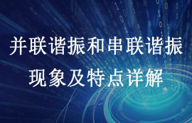 并聯(lián)諧振和串聯(lián)諧振現(xiàn)象及特點詳解