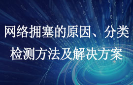 網(wǎng)絡(luò)擁塞的原因、分類、檢測方法及解決方案