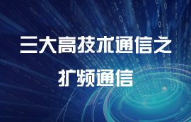 信息時代三大高技術(shù)通信之?dāng)U頻通信技術(shù)