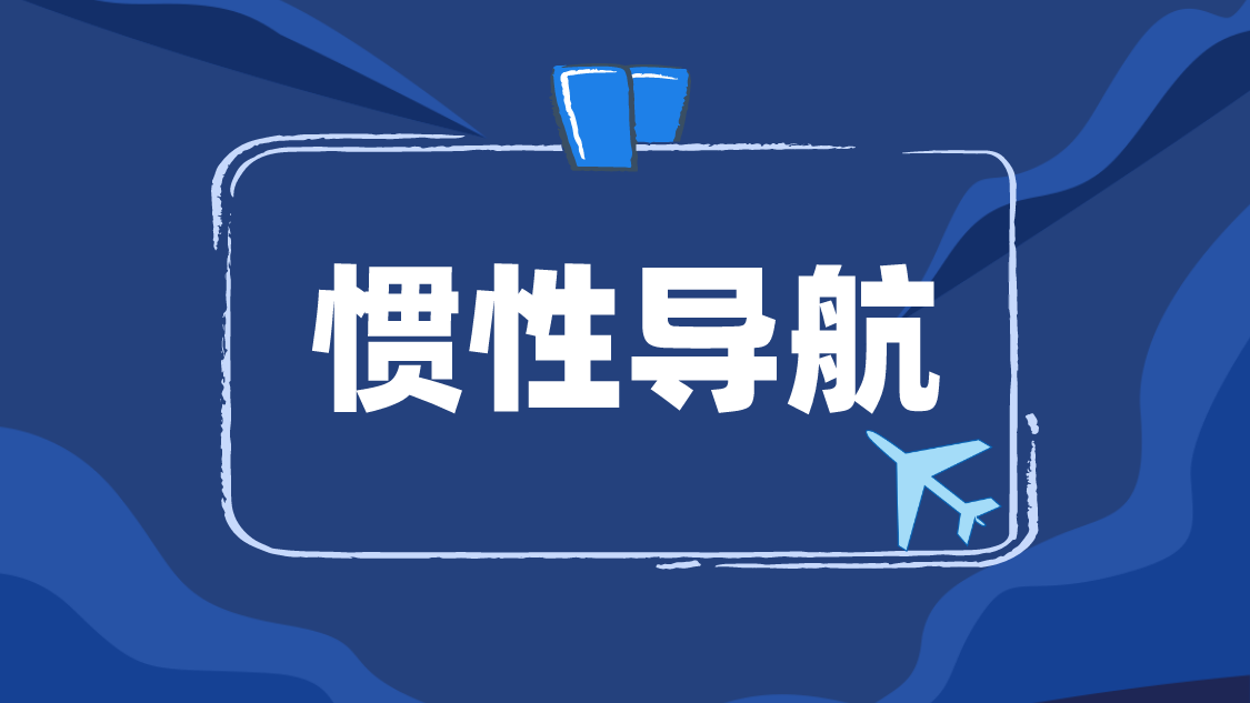 慣性導(dǎo)航
