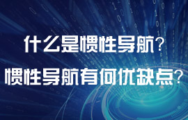 什么是慣性導(dǎo)航？慣性導(dǎo)航有什么優(yōu)缺點？