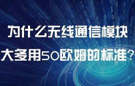 為什么無(wú)線通信模塊大多用50歐姆的標(biāo)準(zhǔn)？