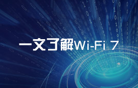 什么是Wi-Fi 7無(wú)線技術(shù)？Wi-Fi 7有什么通信優(yōu)勢(shì)？