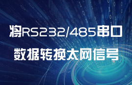 如何將RS232/RS485串行端口數(shù)據(jù)轉(zhuǎn)換成以太網(wǎng)信號(hào)