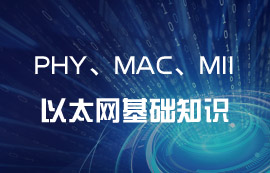 以太網(wǎng)IEEE 802.3協(xié)議PHY、MAC和MII基礎(chǔ)知識(shí)
