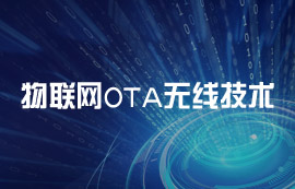 什么是OTA無(wú)線技術(shù)？OTA技術(shù)的工作原理解析