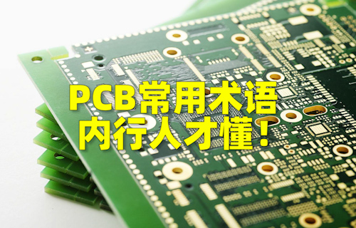 【科普視頻】PCB常用術(shù)語，內(nèi)行人才懂！