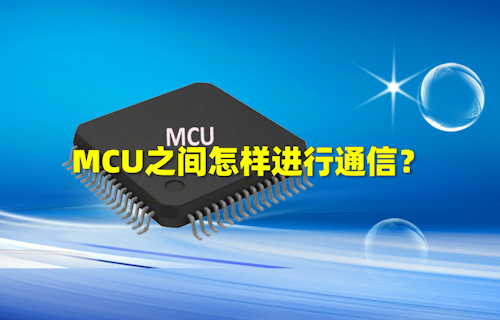 【科普視頻】MCU之間怎樣進(jìn)行通信？
