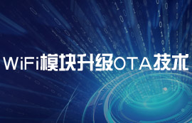 億佰特E103-W11的WiFi模塊升級(jí)OTA技術(shù)