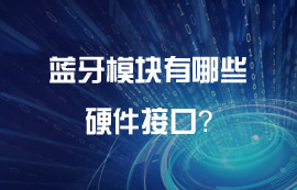 藍牙模塊有哪些好用的硬件接口？