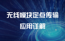 無線模塊定點傳輸及空中喚醒應(yīng)用