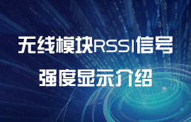 無線模塊RSSI信號強度顯示介紹