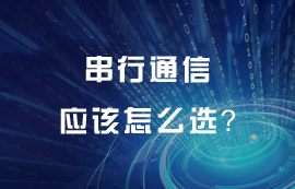 串行通信技術(shù)原理及特點詳解，串行通信應(yīng)該怎么選？