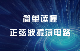 正弦波振蕩電路信號輸出發(fā)送原理