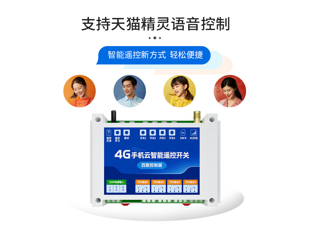 語音控制4G云智能遙控開關(guān)