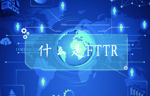 【科普視頻】FTTR是什么？