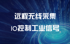 遠(yuǎn)程IO模塊無線采集控制工業(yè)信號傳輸分析