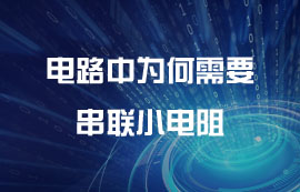 電路中為何需要串聯(lián)小電阻？