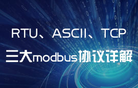 ModBus通信中RTU、ASCII、TCP協(xié)議有什么區(qū)別？
