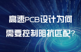 高速PCB設(shè)計為何需要控制阻抗匹配