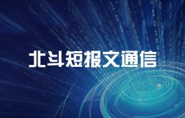 北斗短報文通信技術(shù)原理及應(yīng)用介紹