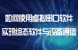 如何使用虛擬串口軟件實現(xiàn)組態(tài)軟件與設(shè)備的通信