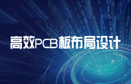 高效PCB線路板布局設(shè)計