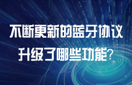 各版本藍(lán)牙協(xié)議有什么功能特點(diǎn)？