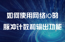 如何使用無線IO模塊的脈沖計數(shù)和脈沖輸出功能