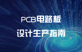 PCB電路板設(shè)計生產(chǎn)指南