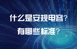 什么是電源模塊的安規(guī)電容？安規(guī)電容有哪些標(biāo)準(zhǔn)？