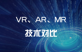 技術(shù)科普：VR、AR、MR到底有哪些區(qū)別