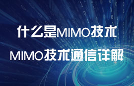 什么是MIMO技術(shù)？MIMO技術(shù)無線通信詳解