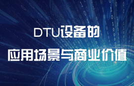 DTU設(shè)備的應(yīng)用場景與商業(yè)價(jià)值