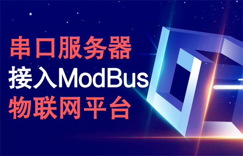 串口服務(wù)器接入ModBus物聯(lián)網(wǎng)平臺