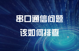 串口通信問題該如何排查？